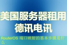 RouterOS 端口映射的基本步骤是什么-vps