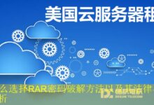 为什么选择RAR密码破解方法以及其法律与风险分析-vps