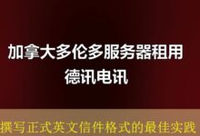 撰写正式英文信件格式的最佳实践-vps