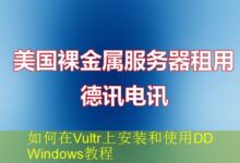 如何在Vultr上安装和使用DD Windows教程-vps