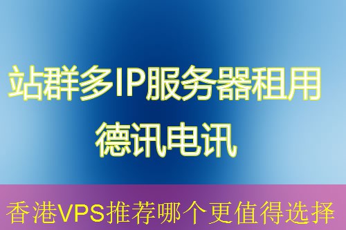 香港VPS推荐哪个更值得选择