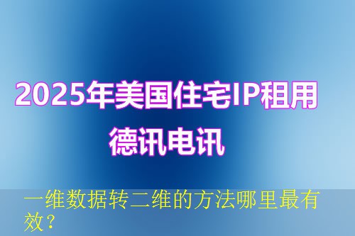 一维数据转二维的方法哪里最有效？