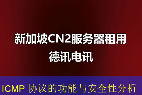 ICMP 协议的功能与安全性分析