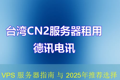 VPS 服务器指南 与 2025年推荐选择