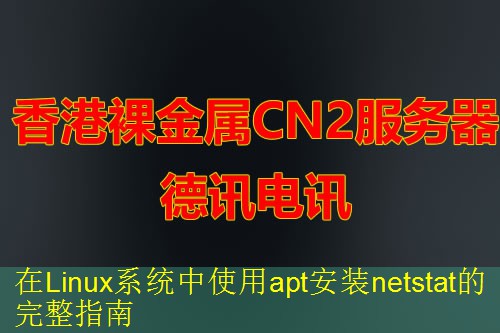 在Linux系统中使用apt安装netstat的完整指南