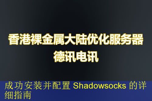 成功安装并配置 Shadowsocks 的详细指南