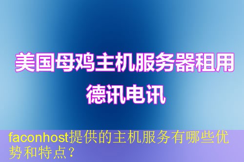 faconhost提供的主机服务有哪些优势和特点？