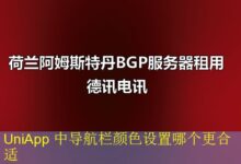 UniApp 中导航栏颜色设置哪个更合适-vps