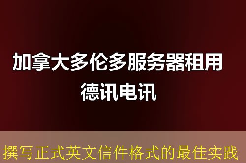 撰写正式英文信件格式的最佳实践