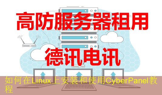 如何在Linux上安装和使用CyberPanel教程