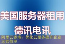 阿里云香港:优化云服务提升企业运营效率-vps