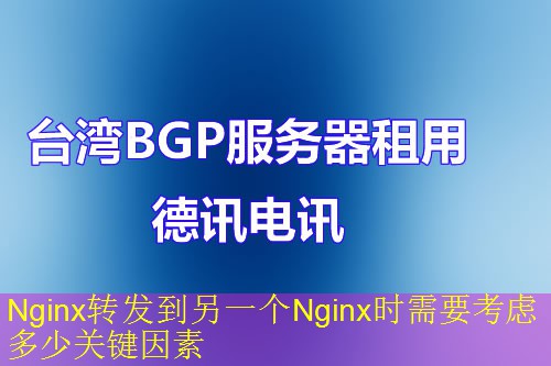 Nginx转发到另一个Nginx时需要考虑多少关键因素