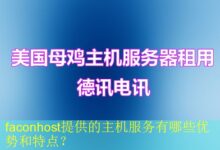 faconhost提供的主机服务有哪些优势和特点?-vps