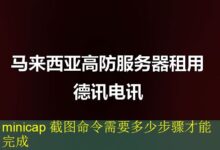 minicap 截图命令需要多少步骤才能完成-vps