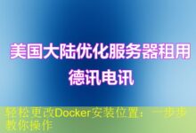 轻松更改Docker安装位置:一步步教你操作-vps