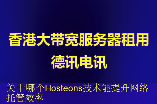 关于哪个Hosteons技术能提升网络托管效率