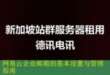 网易云企业邮箱的基本设置与管理指南-vps