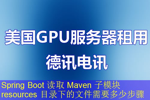 Spring Boot 读取 Maven 子模块 resources 目录下的文件需要多少步骤