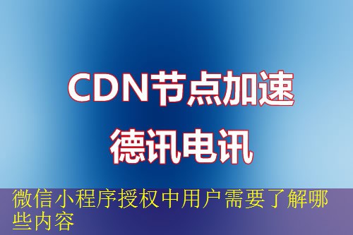 微信小程序授权中用户需要了解哪些内容