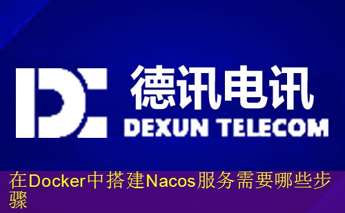 在Docker中搭建Nacos服务需要哪些步骤