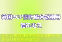 为什么搭建VPS中转服务是提升网络访问效率的有效方法-vps