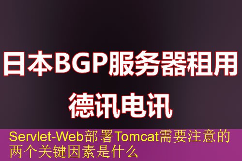 Servlet-Web部署Tomcat需要注意的两个关键因素是什么