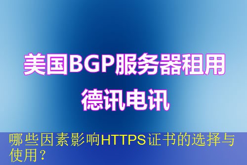 哪些因素影响HTTPS证书的选择与使用？