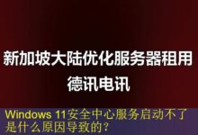 Windows 11安全中心服务启动不了是什么原因导致的?-vps