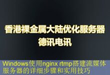 Windows使用nginx rtmp搭建流媒体服务器的详细步骤和实用技巧-vps