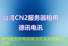 IP伪装的多种实现方式及其优缺点分析-vps