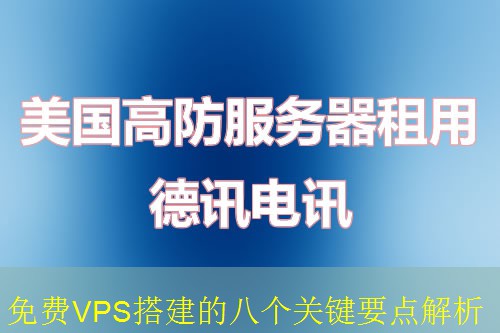 免费VPS搭建的八个关键要点解析