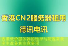 香港低价服务器的选择与配置需要多少准备和注意事项-vps
