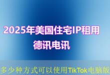 多少种方式可以使用TikTok电脑版-vps