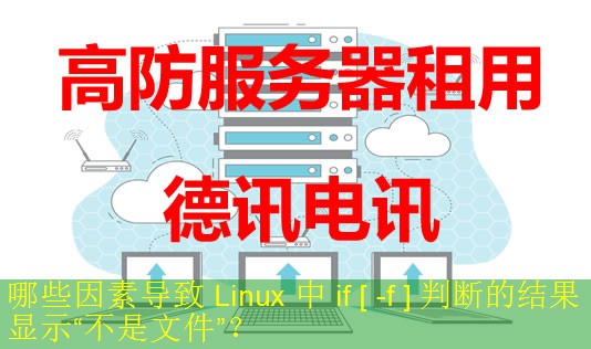 哪些因素导致 Linux 中 if [ -f ] 判断的结果显示“不是文件”？