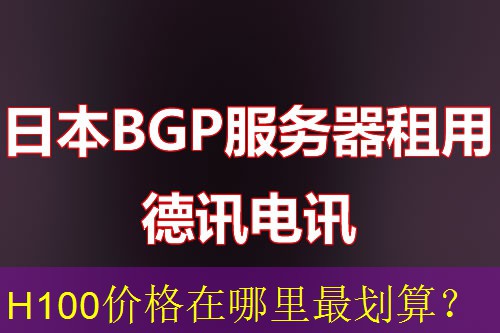 H100价格在哪里最划算？