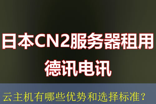 云主机有哪些优势和选择标准？