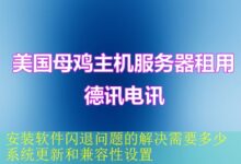 安装软件闪退问题的解决需要多少系统更新和兼容性设置-vps