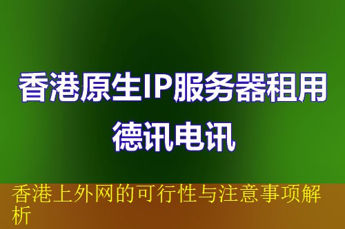 香港上外网的可行性与注意事项解析