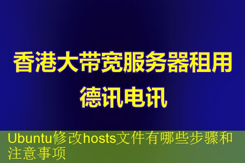 Ubuntu修改hosts文件有哪些步骤和注意事项