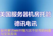 如何解决win11输入法不好用的问题与安装指南-vps