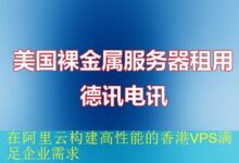 在阿里云构建高性能的香港VPS满足企业需求-vps