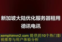 xemphimvn2.com 提供的10个热门影视推荐与用户体验分析-vps