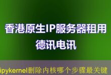ipykernel删除内核哪个步骤最关键-vps