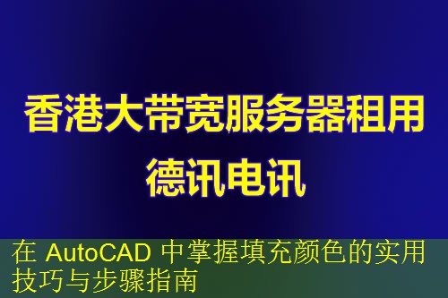 在 AutoCAD 中掌握填充颜色的实用技巧与步骤指南