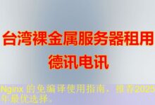 Nginx 的免编译使用指南,推荐2025年最优选择。-vps