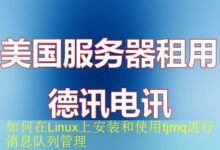 如何在Linux上安装和使用tjmq进行消息队列管理-vps