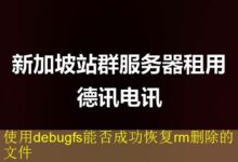 使用debugfs能否成功恢复rm删除的文件-vps