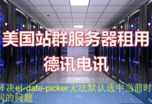 解决el-date-picker无法默认选中当前时间的问题-vps