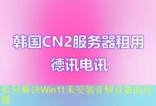 如何解决Win11未安装音频设备的问题-vps