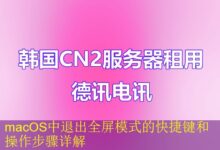 macOS中退出全屏模式的快捷键和操作步骤详解-vps